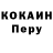 Cocaine Перу Vera Shklouskaya